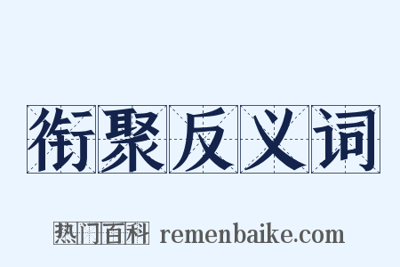 衔聚反义词是什么意思的图片